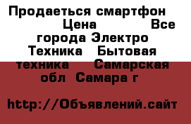 Продаеться смартфон telefynken › Цена ­ 2 500 - Все города Электро-Техника » Бытовая техника   . Самарская обл.,Самара г.